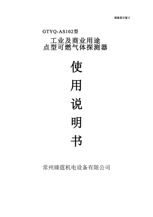 GTYQ-AS102 (C Circuit Board) Gas Detector Manual