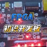FPGA Tutorial Case 61: Hardware Development Board Debugging 1