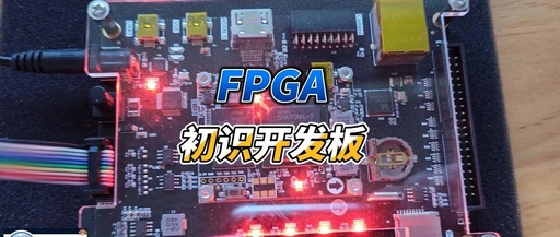FPGA Tutorial Case 61: Hardware Development Board Debugging 1