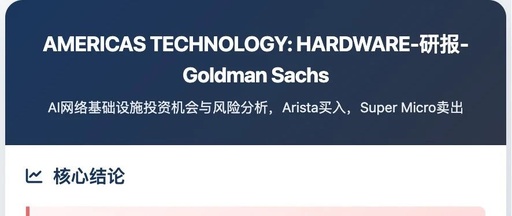 Goldman Sachs Research Report - In-Depth Analysis of AI Hardware: Network Investments Become the New Focus of Computing Power