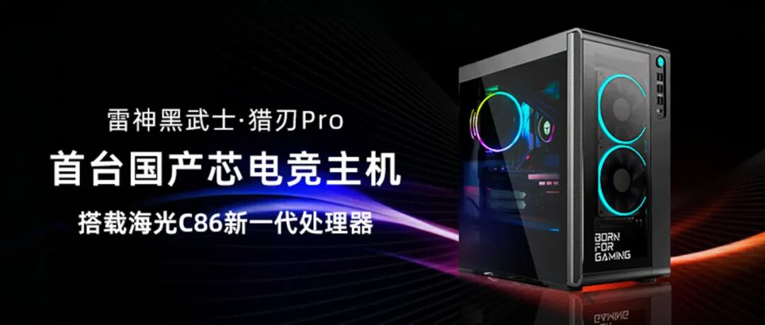 Thunderobot Launches First Domestic Chip Gaming Host, Marking the Official Start of the 'Chinese Chip' Era in E-sports