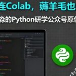 Efficient Python Programming | 10. The Perfect Combination: Directly Connect Colab with VSCode for Elegant Development