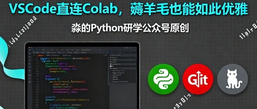 Efficient Python Programming | 10. The Perfect Combination: Directly Connect Colab with VSCode for Elegant Development