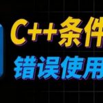 Common Mistakes in Using C++ Condition Variables