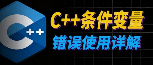 Common Mistakes in Using C++ Condition Variables