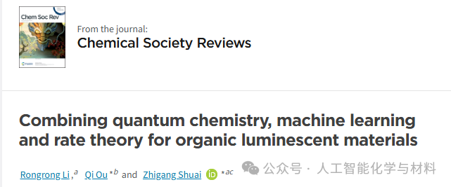 Review by Tsinghua University’s Shuai Zhigang & Ou Qi from the Institute of Chemistry: The Integration of Quantum Chemistry, Machine Learning, and Rate Theory to Advance Research on Organic Luminescent Materials