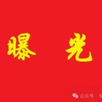 Fugu County Hongfeng Coal Mine Fined 216,000 Yuan for Not Installing Wind Speed Sensors