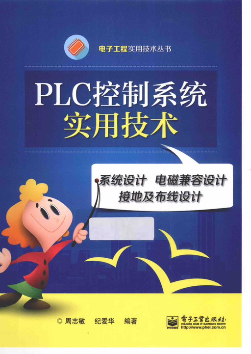 Practical Technology System Design for PLC Control Systems: Electromagnetic Compatibility Design, Grounding, and Wiring Design - 251 Pages