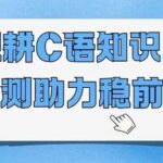 Deepening C Language Knowledge: A Quiz to Steady Progress