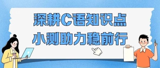 Deepening C Language Knowledge: A Quiz to Steady Progress
