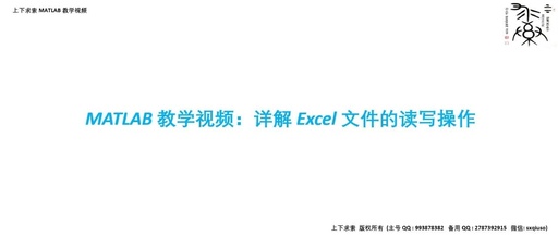 MATLAB Teaching Video Tour: Detailed Explanation of Reading and Writing Excel Files