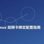 A Comprehensive Guide to Linux Dual NIC Bonding Configuration (CentOS 7/8) for High Availability Servers