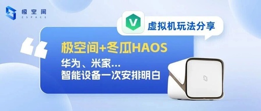Good News for Chinese 'Babies'! A Smart Home System That Requires No Configuration, Jikongjian + Donggua HAOS Helps You Get It Done