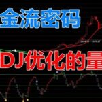 Python Capital Flow Indicator: Learning Quantitative Indicator Source Code Based on 【Tongdaxin】 KDJ Enhancement