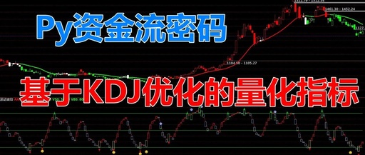 Python Capital Flow Indicator: Learning Quantitative Indicator Source Code Based on 【Tongdaxin】 KDJ Enhancement