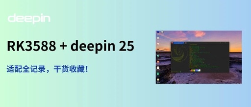 Practical Guide to Adapting RK3588 for Deepin 25 (Including Flashing Instructions)