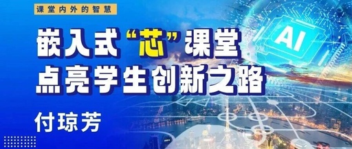 Wisdom Inside and Outside the Classroom | Fu Qiongfang: Embedded 'Core' Classroom Illuminates Students' Path to Innovation