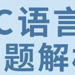 Analysis of C Language Exercises 4