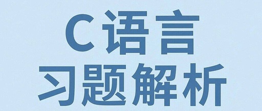 Analysis of C Language Exercises 4