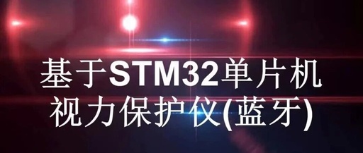 Vision Protection Device Based on STM32 Microcontroller (Bluetooth Version)