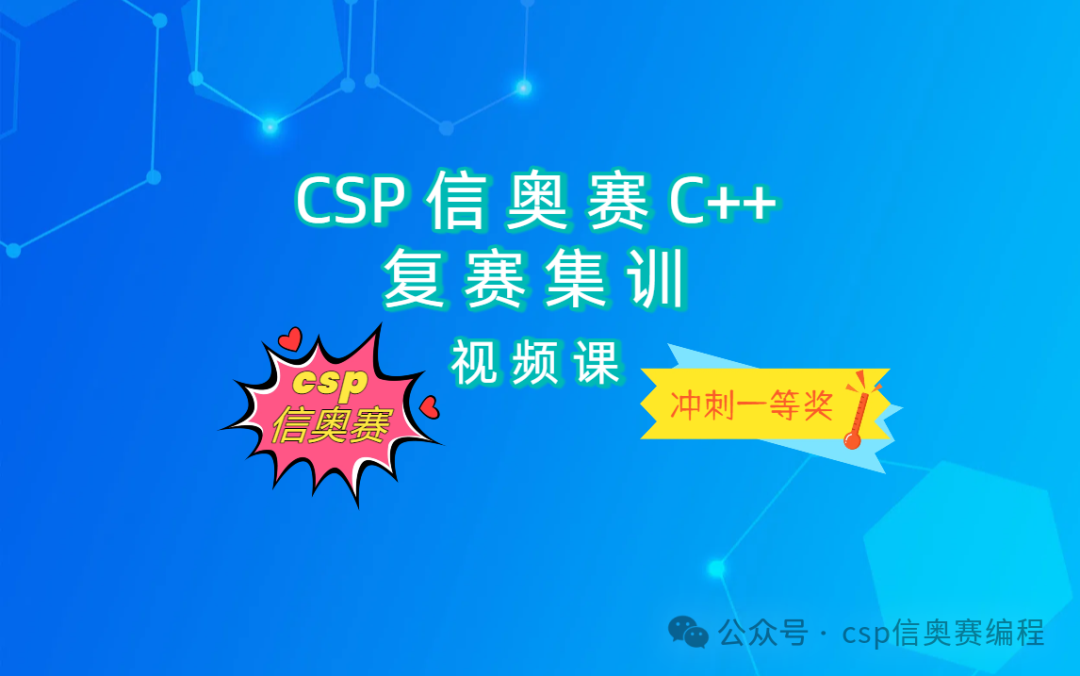 CSP Xi'an Contest C++ Course Study Guide (Part 8): CSP Re-examination Topics