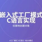 Implementing the Factory Pattern in Embedded Systems: Elegantly Creating Objects with C Language