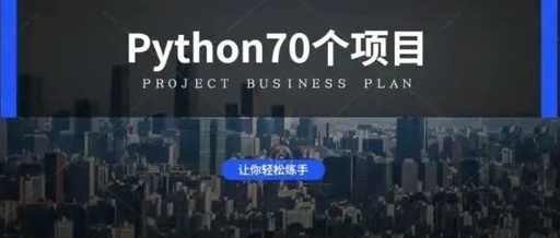 70 Classic Practical Python Projects for Hands-On Practice (Source Code Included)