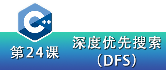 C++ Programming for Kids (24) Depth-First Search (DFS)