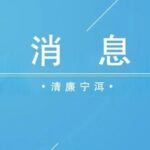 Ning'er County Implements 'Embedded' Supervision to Support Local Employment and Income Generation