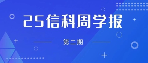 Exploring the C Language Forest | 25th Information Science Weekly Report - Issue 2