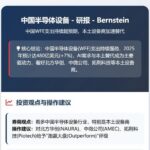 Bernstein Research Report - China's Semiconductor Equipment Spending Resilience Exceeds Expectations: The Dual Logic of AI Drive and Domestic Substitution