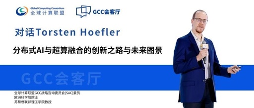 GCC Salon | Dialogue with Torsten Hoefler: The Innovative Path and Future Landscape of Distributed AI and Supercomputing Integration