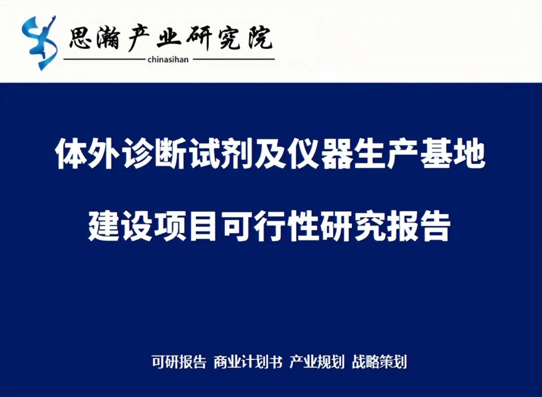 Feasibility Study Report on the Construction Project of In Vitro Diagnostic Reagents and Instrument Production Base in Daxing District, Beijing