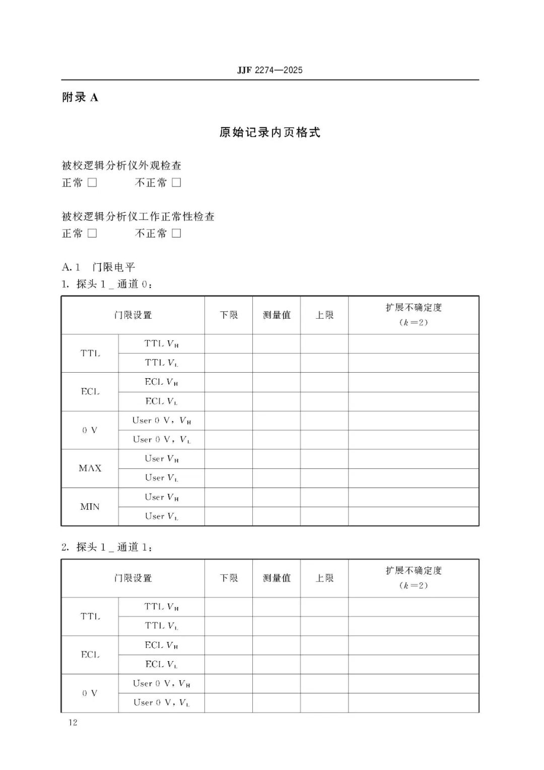 JJF 2274-2025 Logic Analyzer Calibration Specification