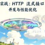 J27 — Practical Implementation of Flux: Development and Performance Optimization of HTTP Streaming Interfaces