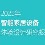 2025 Smart Home Device Experience Design Research Report