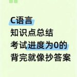C Language Exam Progress at Zero: Memorizing for the Exam is Like Copying Answers