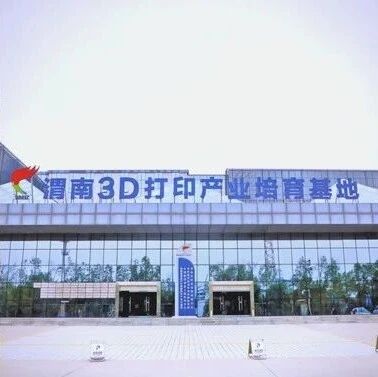 Weinan 3D Printing Industry Cultivation Base