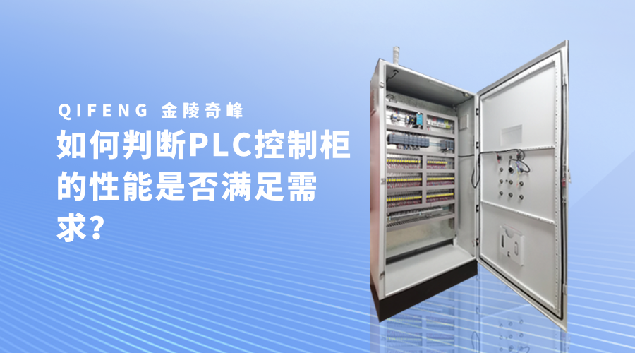How to Determine if the Performance of a PLC Control Cabinet Meets Requirements?