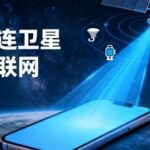 Over Ten Million! Direct Satellite Connection for Mobile Phones Ignites the IoT, Major Operators Go Crazy! How to Seize the Policy Dividend Window?