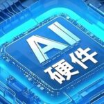 In-Depth Analysis of AI Hardware Investment Value: Explosive Potential Driven by Technological Iteration and Market Demand