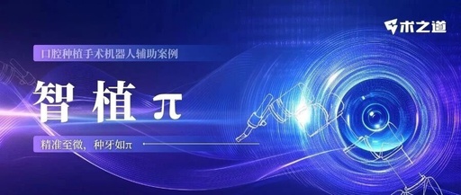 Advantages of the 'ZhiZhi π' Dental Implant Robot-Assisted Implantation Technology in the Maxillary Molar Region