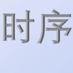 Multidimensional Time Series Regression Prediction Based on CNN-Bi_LSTM