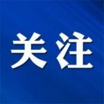 Lu'an Jin'an District Seizes New Semiconductor Opportunities!