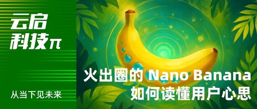 From 'Evil Cultivation' Gameplay to a Multimodal Future: How Nano Banana Understands User Intent | Yunqi Technology π