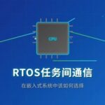 How to Choose Communication Methods Between RTOS Tasks in Embedded Systems