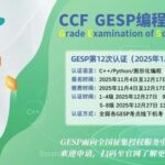 The Path to Full Marks in GESP C++ Level 4 (Latest Version November 2025)