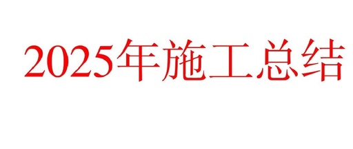 Compilation of Construction Summary Suggestions for 2025