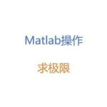 Matlab Operations | Calculating Limits
