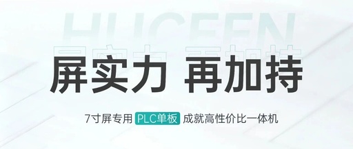 Huichen New Product | 7-Inch Screen Dedicated PLC Single Board